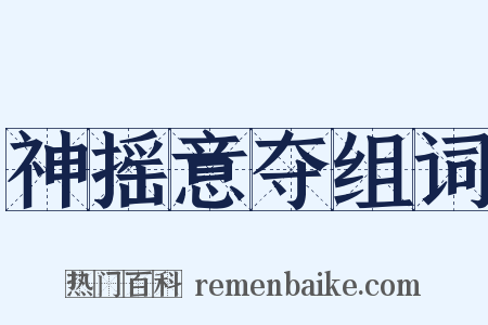 神摇意夺组词是什么意思的图片